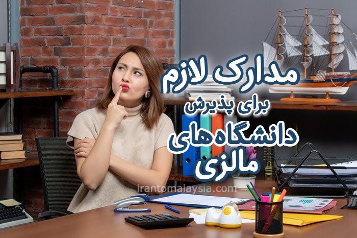 مدارک پذیرش در مالزی