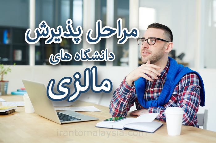 پذیرش از دانشگاه های مالزی