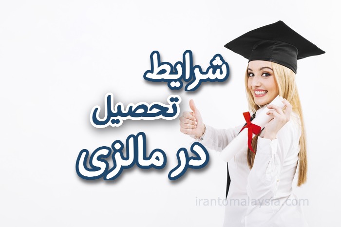 شرایط تحصیل در مالزی