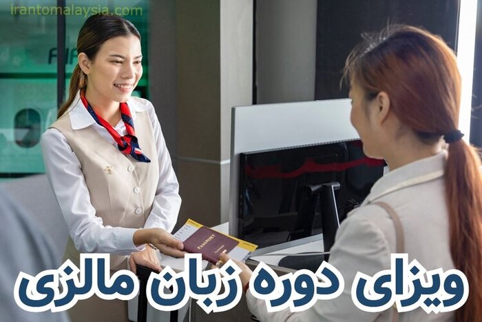 ویزای زبان مالزی