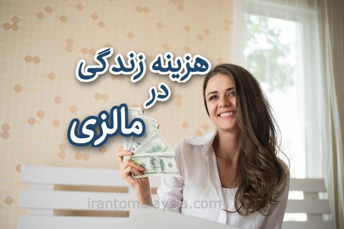 هزینه زندگی در مالزی