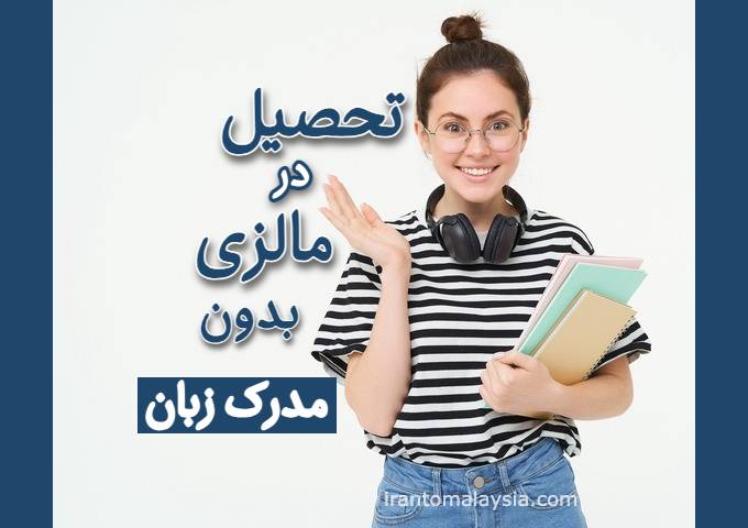 تحصیل مالزی بدون زبان