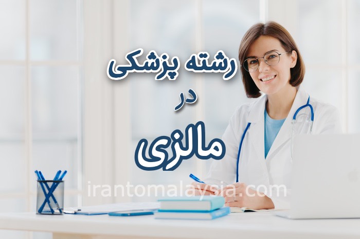 تحصیل پزشکی در مالزی