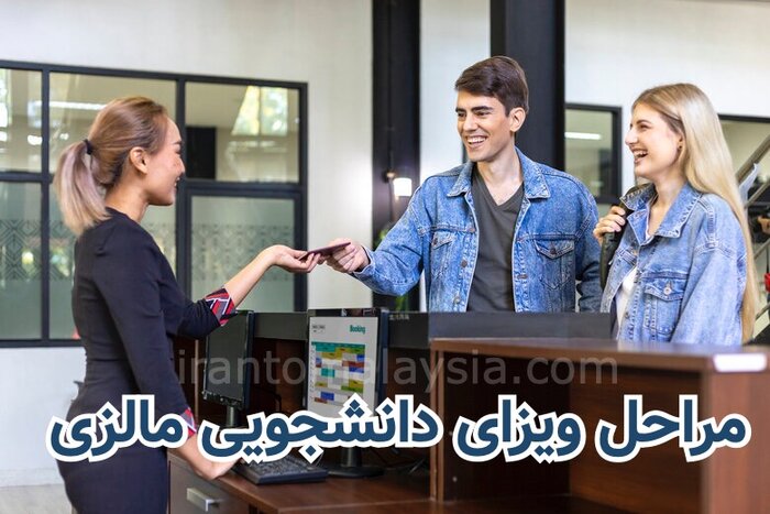 ویزای دانشجویی مالزی