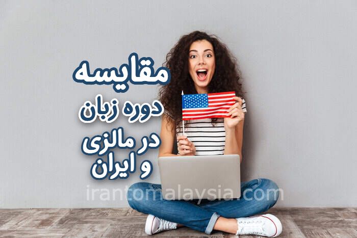 آموزش زبان در مالزی