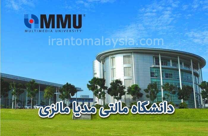 دانشگاه MMU مالزی