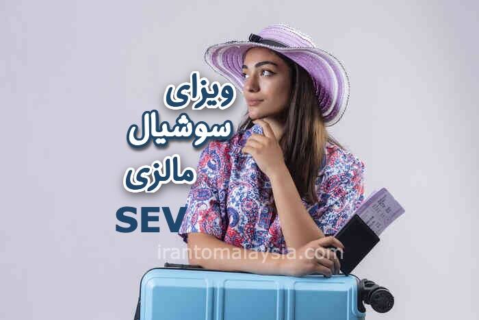 ویزای سوشیال مالزی
