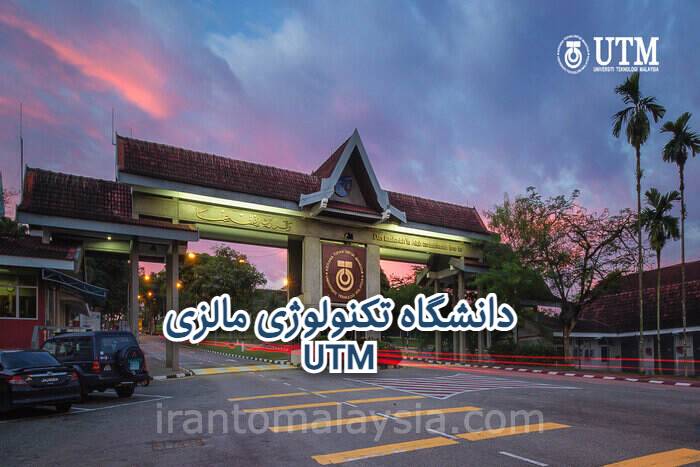 دانشگاه UTM مالزی