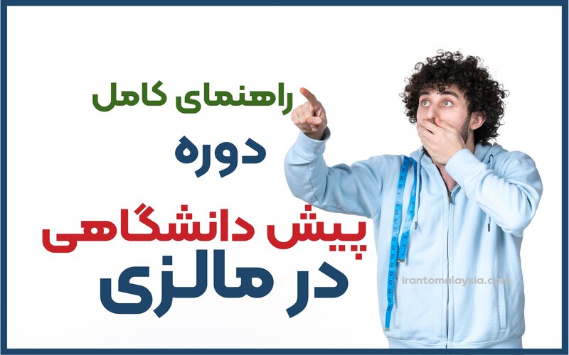 پیش دانشگاهی در مالزی