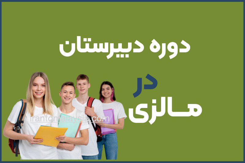 تحصیل دبیرستان در مالزی